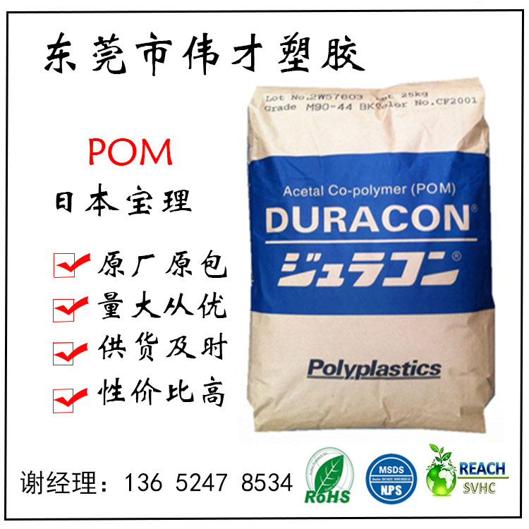日本宝理POM M90-44塑料